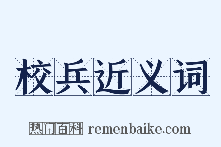校兵近义词是什么意思的图片